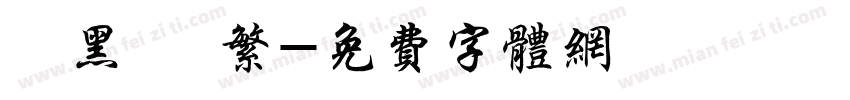 勁黑體 繁字体转换